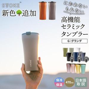 ストーク タンブラー Gサイズ 470ml 16oz STTOKE 蓋付き 持ち運び 保温 保冷 コーヒー リユーザブル カップ 蓋付き カフェオレ こぼれない