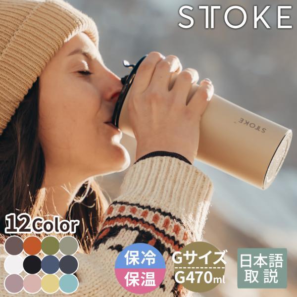 ストーク タンブラー Gサイズ 470ml 16oz STTOKE 蓋付き 持ち運び 保温 保冷 コ...