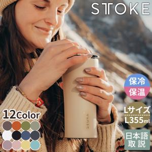 STTOKE ストーク タンブラー L 355 蓋付き 持ち運び ペア こぼれない 蓋つき 保温 コンビニ コーヒー おしゃれ 大容量 保冷 洗いやすい 人気 女性 ギフト