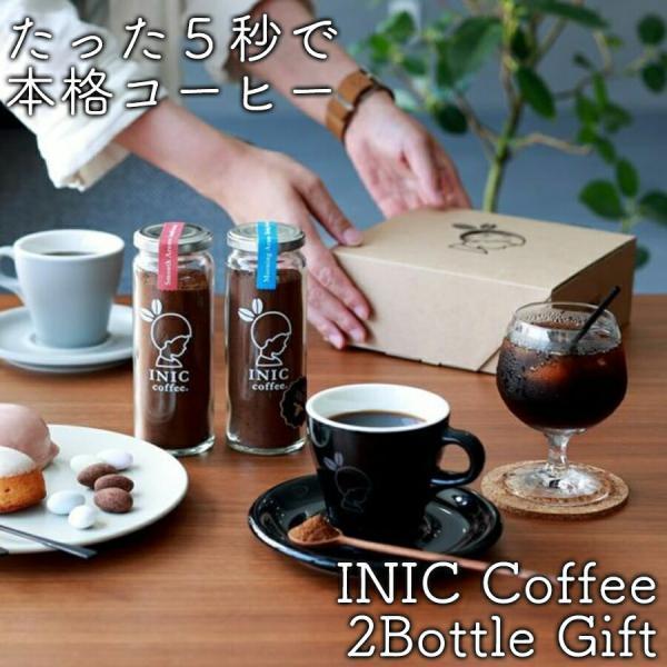 INICコーヒー 2Bottle Gift 人気2ボトル コーヒー ギフト おしゃれ インスタント ...