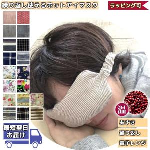 繰り返し使える ホット アイマスク あずき アイピロー