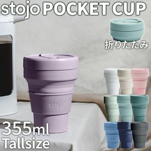 STOJO 355ml POCKET 折りたたみ タンブラー 蓋付き かわいい おしゃれ こぼれない...