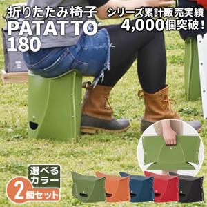 PATATTO 180 2脚セット 座面高18cm 折り畳み椅子 携帯 軽量 パタット アウトドア ...