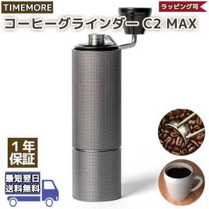 タイムモア C2 Max 手挽き コーヒーミル 手動 | TIMEMORE マックス グラインダー 容量30g | 正規輸入元 1年保証