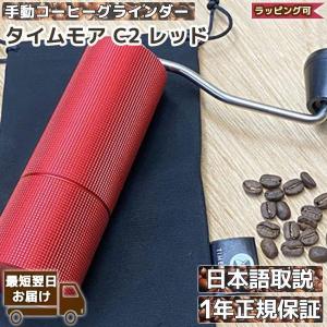 タイムモア C2 Red 手挽き コーヒーミル 手動 | TIMEMORE 赤 グラインダー 容量20g | 正規輸入元 1年保証 日本語取説｜sng-store