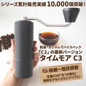 コーヒーミル 手動 タイムモア C3 ブラック ブラシ・収納袋付き 容量20g 正規輸入元 1年保証...