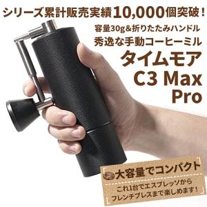 コーヒーミル 手動 タイムモア C3 Max Pro ブラシ・収納袋付き
