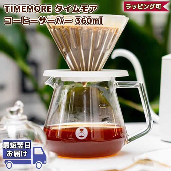TIMEMORE コーヒーサーバー 360ml 正規輸入品 | Coffee Server タイムモ...