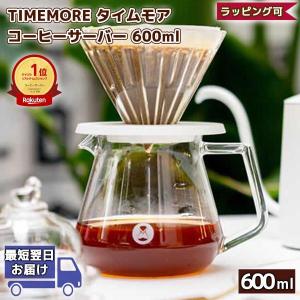 TIMEMORE コーヒーサーバー 600ml 正規輸入品   Coffee Server タイムモア   ガラス ドリップ ドリッパー