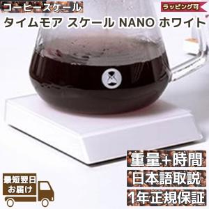 タイムモア コーヒースケール NANO TIMEMORE ナノ 正規輸入品 日本語取説 1年保証 ポアオーバーモード エスプレッソ バレンタイン｜sng-store