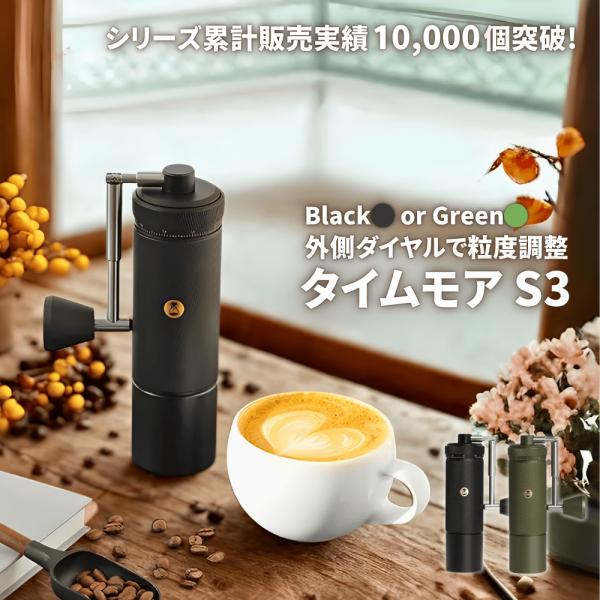 タイムモア S3 ブラック コーヒーミル 手動 ブラシ・収納袋付き 容量30g 日本語取説 国内修理...