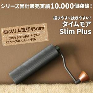タイムモア SlimPlus コーヒーミル 手動 | TIMEMORE スリムプラス