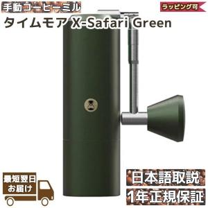 タイムモア X Green 手挽き コーヒーミル 手動   TIMEMORE グリーン グラインダー 容量30g   正規輸入元 1年保証 日本語取説