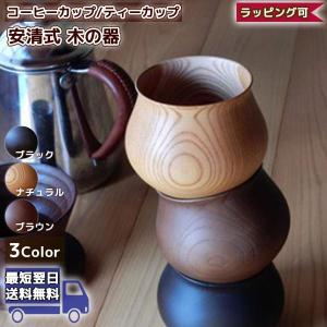 安清式 木の器 木製コーヒーカップ 木製 木 カップ コーヒーカップ コーヒー ペアギフト ラッピング 実用的 バレンタイン｜sng-store