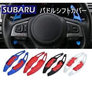 スバル パドルシフト カバー シフトパドル SUBARU レガシィ フォレスター アウトバック XV インプレッサ BRZ レヴォーグ｜SNZオンラインマーケット