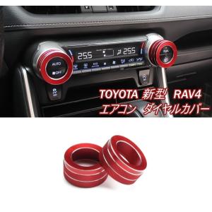 トヨタ（TOYOTA） RAV4 50系 エアコン ダイヤル カバー 全4色 2個