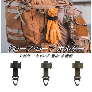 グローブ ロープ ホルダー カラビナ フック モールシステム アクセサリー 拡張 ベルト バックル キャンプ ミリタリー 登山｜snjymzk