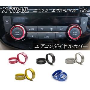 日産 ニッサン エクストレイル T32 エアコン ダイヤル ノブ スイッチ カバー AC アルミ リング 2個 X-TRAIL 内装 アクセサリー｜snjymzk