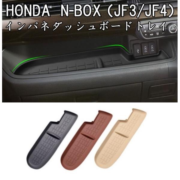 ホンダ インパネ ダッシュボード トレイ マット HONDA N-BOX JF3 JF4 助手席 ラ...