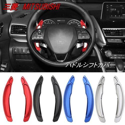 三菱 パドルシフト カバー エクステンション パドル アルミ ミツビシ デリカ D5 アウトランダー...