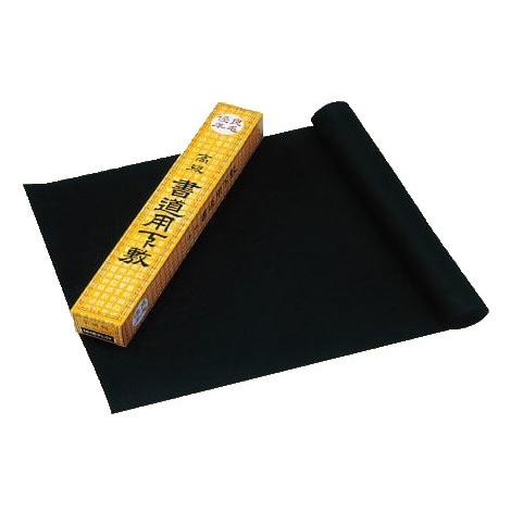 【書き初め用品】２０：下敷　フェルト製　半切判　45×150cm【書初】【書初め】