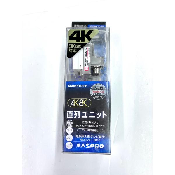 YS0174★未使用品★マスプロ電工 MASPRO SCDWKTD-FP [4K8K対応直列ユニット...