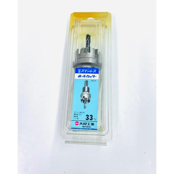 YS0323★未使用品★大見工業 超硬ステンレスホールカッター 33mm 1本