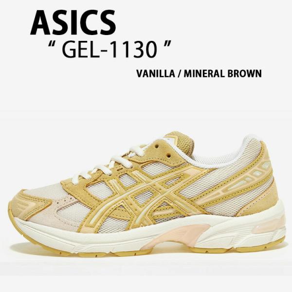 asics アシックス スニーカー GEL-1130 VANILLA MINERAL BROWN 1...