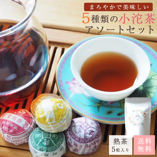 花びら ブレンド 小沱茶 おためし5種類 熟茶 プーアル茶 ５粒入り 健康茶 プーアール茶 リーフ