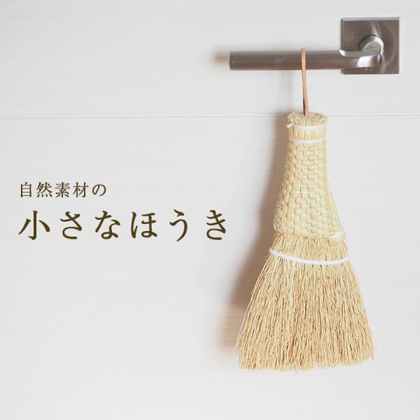 自然素材の小さなホウキ 18cm