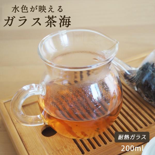 中国茶器 お手入れ簡単スタンダードなガラスの茶海200ml　