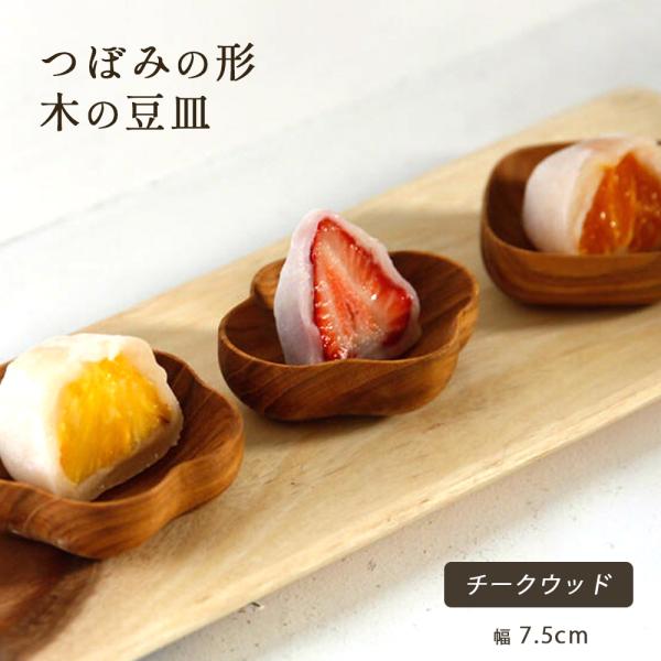 チークウッドつぼみ形の豆皿 7.5cm 菓子皿