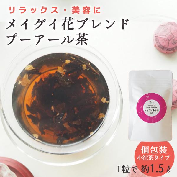 プーアル茶 熟茶 メイグイ小沱茶 10個 20個 リラックス プーアール茶 健康茶 美容 リーフ