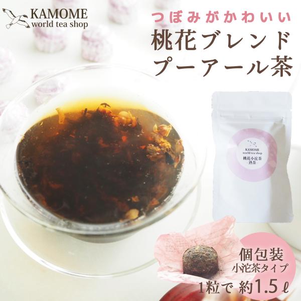 プーアル茶 熟茶 桃花小沱茶 10個 20個 常備茶 健康茶 麦茶代わり ダイエット リーフ