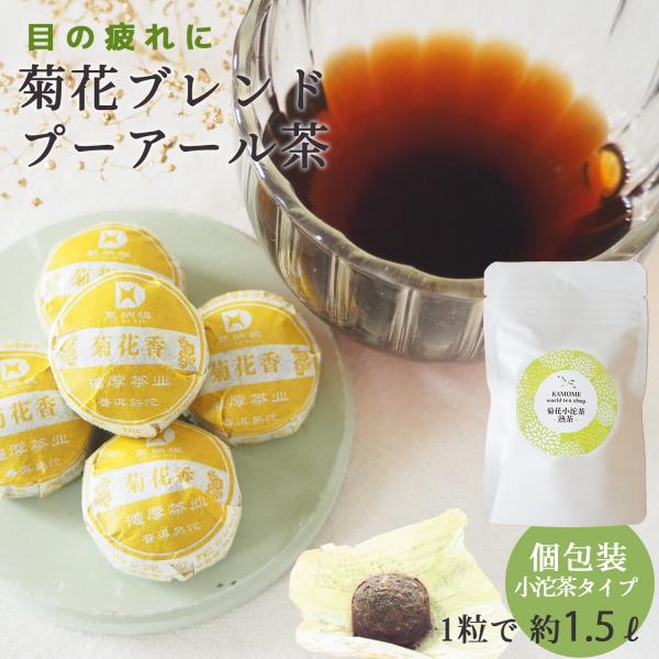 プーアル茶 熟茶 菊花小沱茶 10個 20個 眼精疲労 目にいいお茶 常備茶 健康茶 菊花茶 リーフ