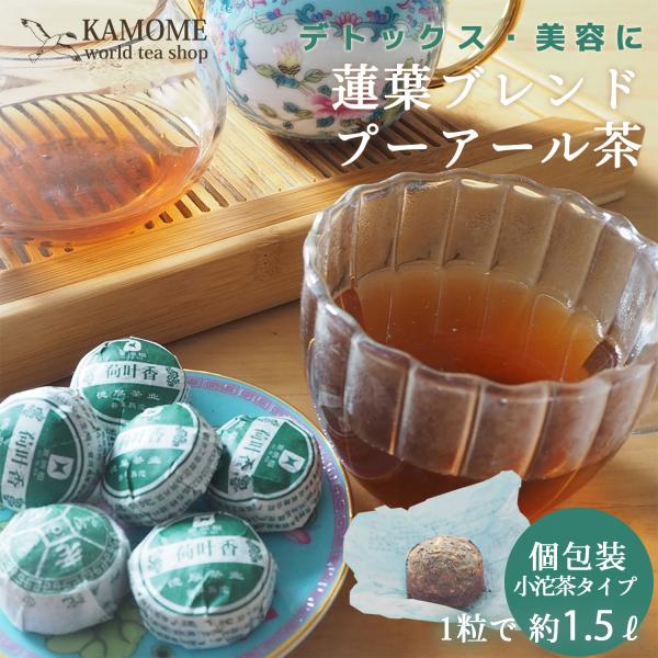 プーアル茶 熟茶 蓮葉小沱茶 10個 20個 常備茶 健康茶 麦茶代わり ダイエット リーフ
