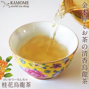 中国茶 桂花烏龍茶 キンモクセイ お茶 台湾茶 漢方 薬膳 アロマ 茶葉 さわやか