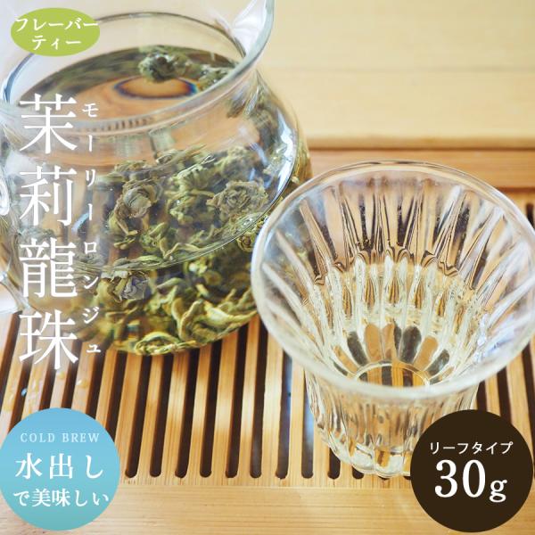 冷茶 水出し ジャスミン茶 茉莉龍珠 水出し ジャスミンパール 緑茶 中国茶 30g 50g 100...