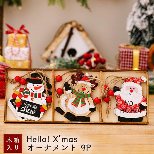 木製の可愛いクリスマスオーナメント ９ピースセット