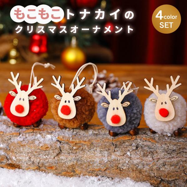 小さなモコモコ トナカイのクリスマスオーナメントセット