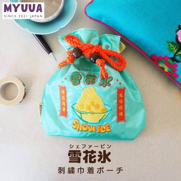 MYUUA 台湾かき氷の巾着ポーチ アジアンテイストが可愛い刺繍巾着　