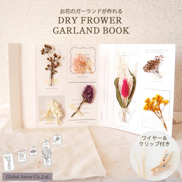 お部屋を飾るアーティシャルフラワーのガーランドブック
