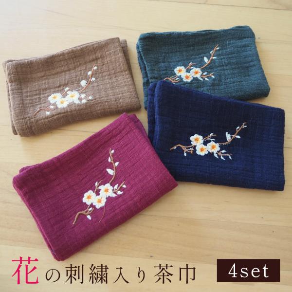 中国茶道具 4色4枚セット 茶巾 レトロ刺繍 布巾 中国茶器 綿麻 ガーゼ生地