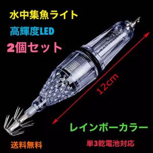 2本セット 水中集魚ライト 水中集魚灯 12cm レッド 赤 LED 点滅 点灯