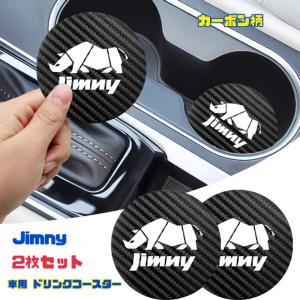 Jimny コースター カーボン柄 2枚セット ドリンクコースター カップコースター ドリンクホルダー コースター 車内アクセサリー ジムニー シエラ JB23 JB64｜snow-market