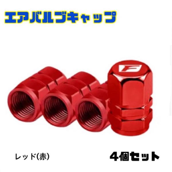 F sports エアバルブ アルミ製 エアーキャップ 4個セット エアーバルブ レクサス  LEX...