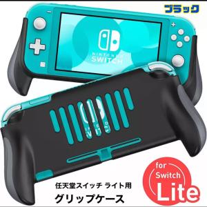 任天堂スイッチ ライト用 グリップケース 保護カバー 任天堂スイッチ ライト用 グリップケース 保護カバー