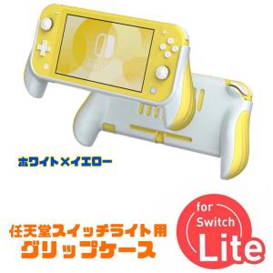 任天堂スイッチ ライト用 グリップケース 保護カバー アクセサリー ケースカバー switch lite 収納ケース ニンテンドースイッチ スイッチカバー