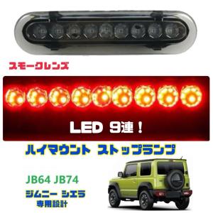 ジムニー シエラ JB64 JB74 LED ハイマウントストップランプ スモーク