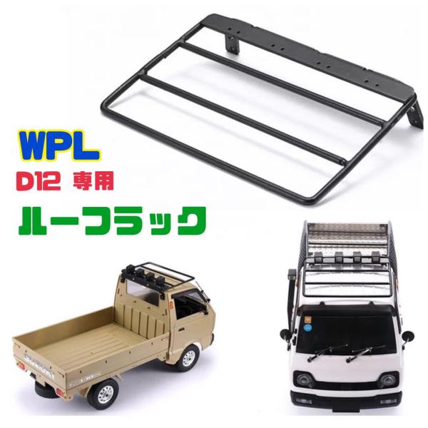 WPL D12 ルーフラック キャリア 専用設計 軽トラ ラジコン スズキ キャリー 1/10 ラジ...